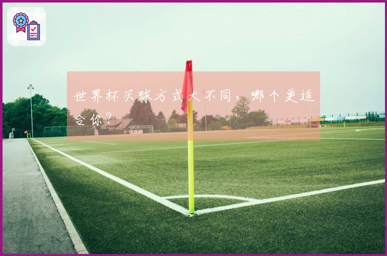 世界杯买球方式大不同，哪个更适合你？